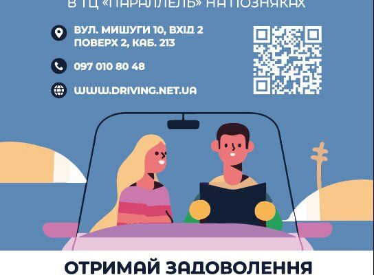 Автокурсы на Позняках: Как выбрать лучшее обучение вождению